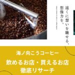 海ノ向こうコーヒーの店舗はあるの？飲めるお店・買えるお店を徹底リサーチ